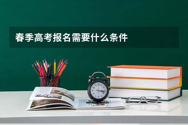 春季高考报名需要什么条件