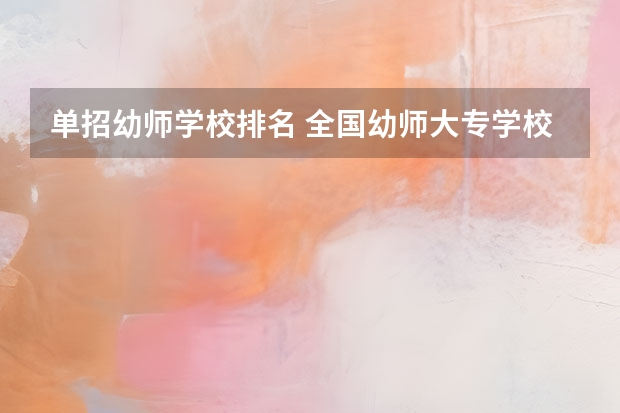 单招幼师学校排名 全国幼师大专学校排名
