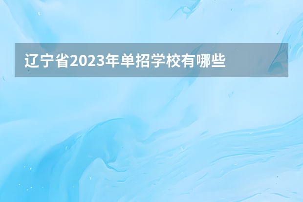 辽宁省2023年单招学校有哪些