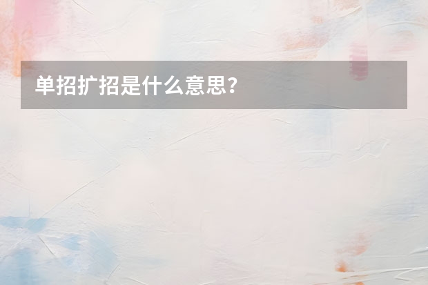 单招扩招是什么意思？