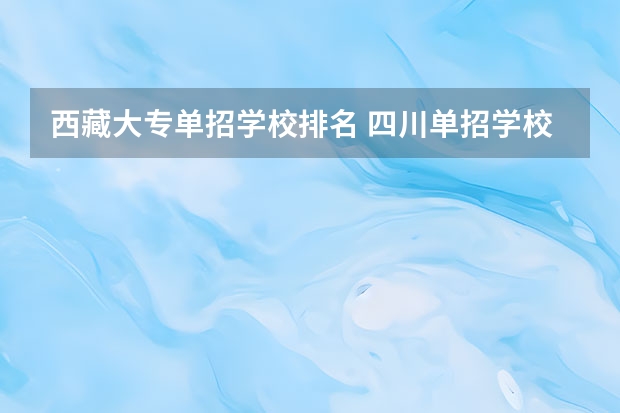 西藏大专单招学校排名 四川单招学校公办排名前十