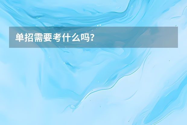 单招需要考什么吗？