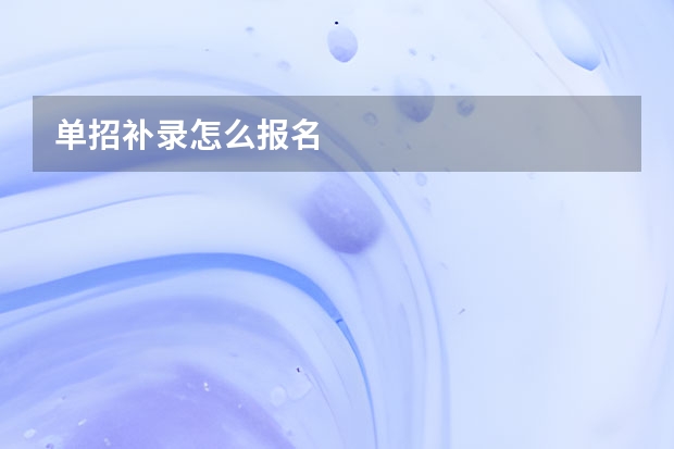 单招补录怎么报名