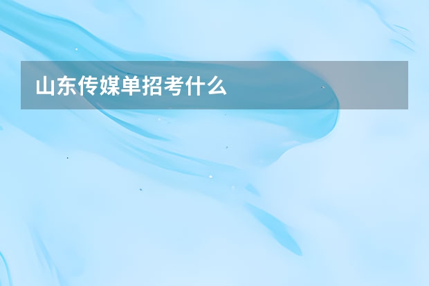 山东传媒单招考什么