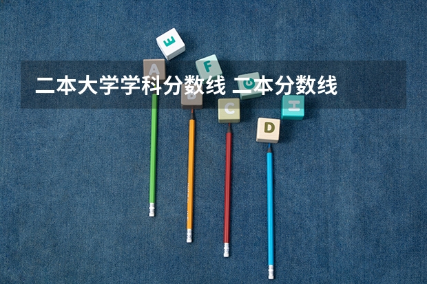 二本大学学科分数线 二本分数线