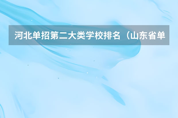 河北单招第二大类学校排名（山东省单招学校排名表）