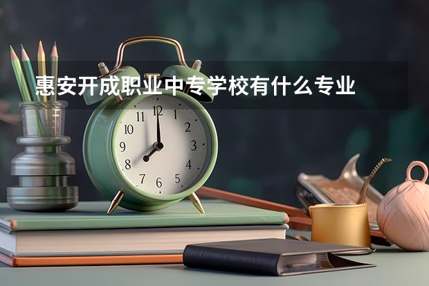 惠安开成职业中专学校有什么专业