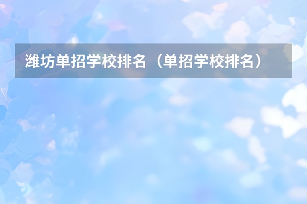 潍坊单招学校排名（单招学校排名）