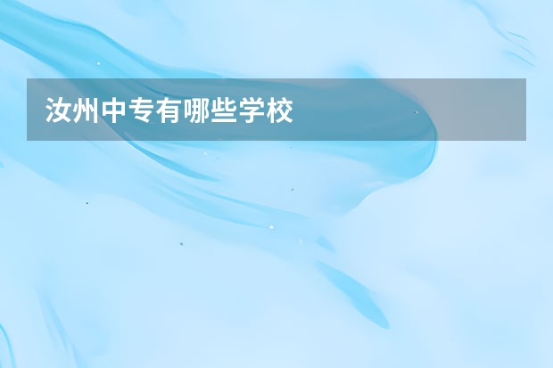 汝州中专有哪些学校