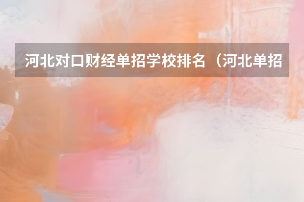 河北对口财经单招学校排名（河北单招会计专业大学排名）