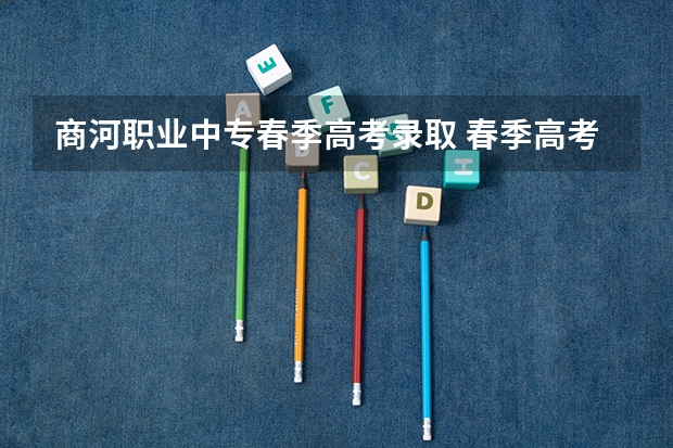 商河职业中专春季高考录取 春季高考录取分数线2023