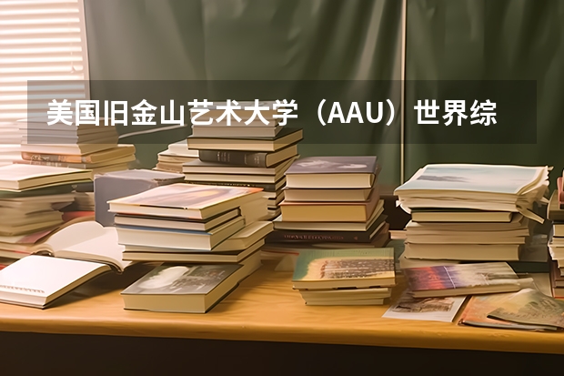 美国旧金山艺术大学（AAU）世界综合排名？全美排名？专业排名？ 英国哪所大学的景观设计专业比较好