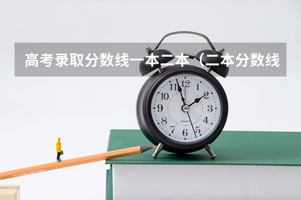 高考录取分数线一本二本（二本分数线）