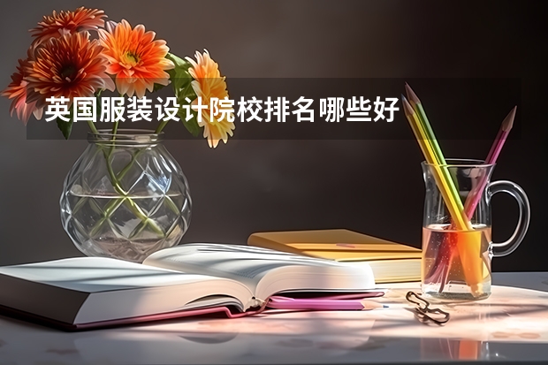 英国服装设计院校排名哪些好