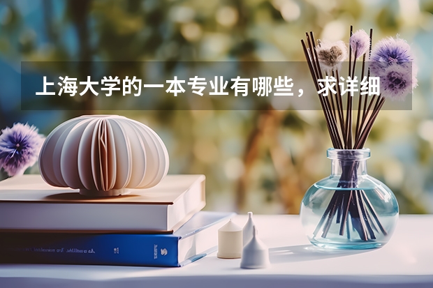 上海大学的一本专业有哪些，求详细