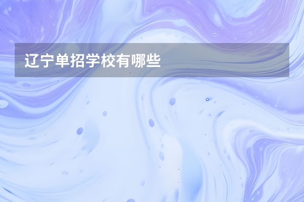 辽宁单招学校有哪些