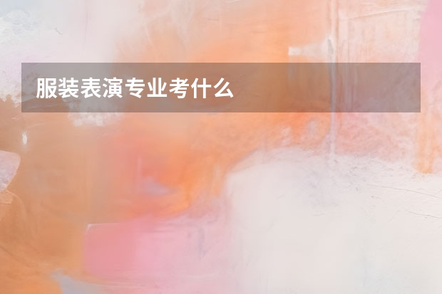 服装表演专业考什么