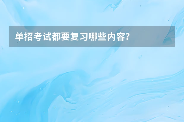 单招考试都要复习哪些内容？