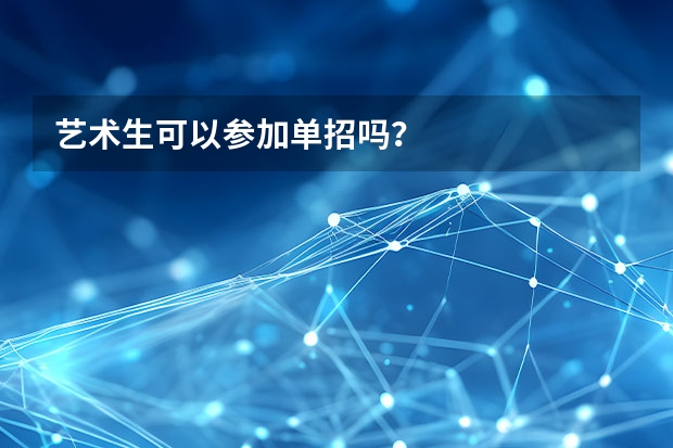 艺术生可以参加单招吗？