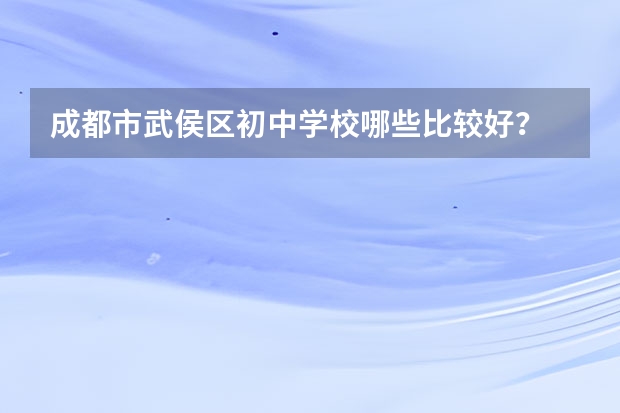 成都市武侯区初中学校哪些比较好？