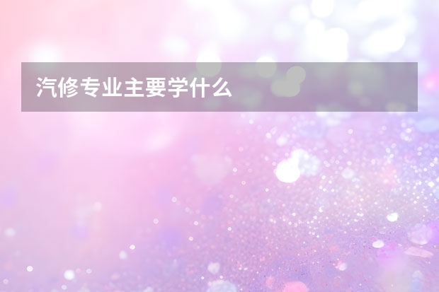 汽修专业主要学什么