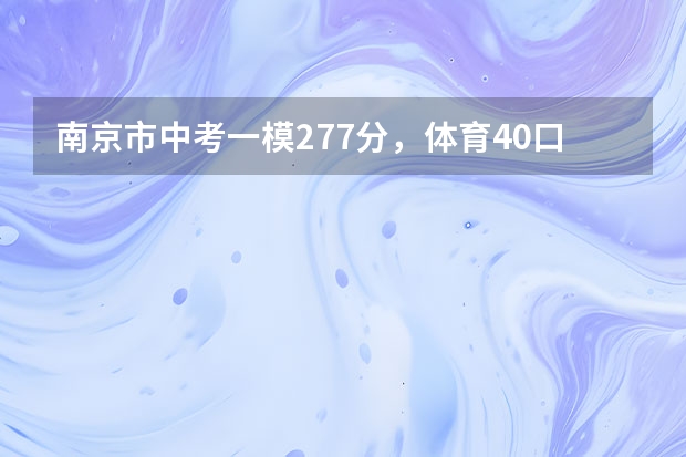 南京市中考一模277分，体育40.口语25.理科弱，以后想对口单招，请问有什么学校推荐？