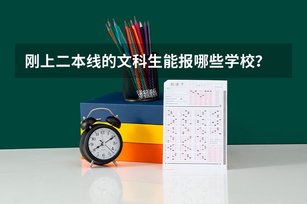 刚上二本线的文科生能报哪些学校？