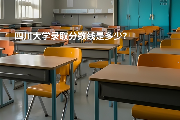 四川大学录取分数线是多少？