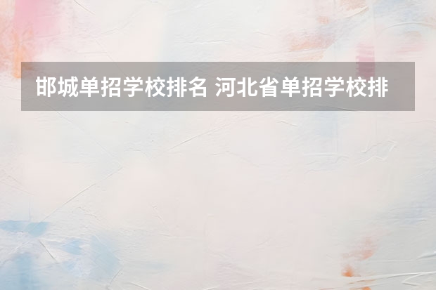 邯城单招学校排名 河北省单招学校排名