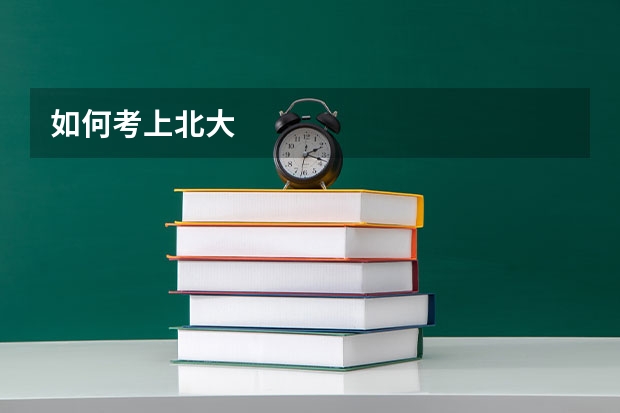 如何考上北大