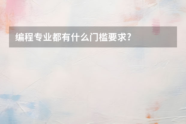 编程专业都有什么门槛要求?