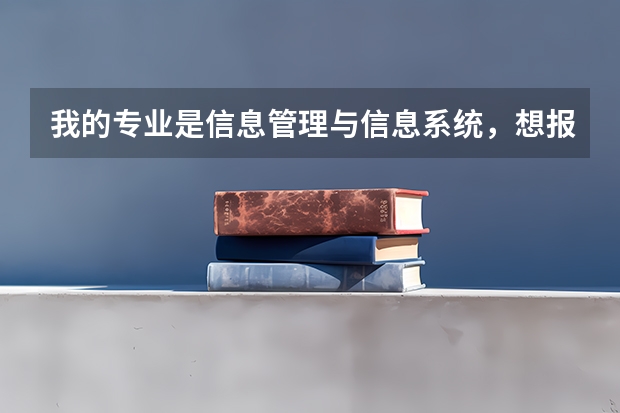 我的专业是信息管理与信息系统，想报考军校研究生，请问可以报考哪所军校的什么专业啊？