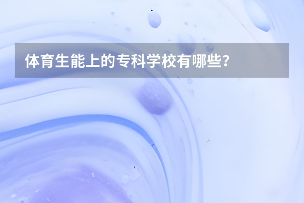 体育生能上的专科学校有哪些？