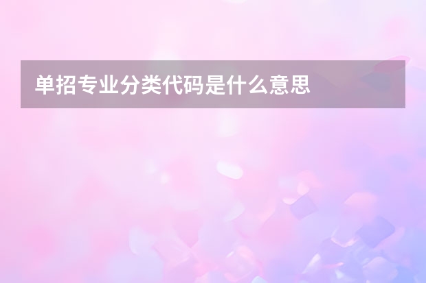 单招专业分类代码是什么意思