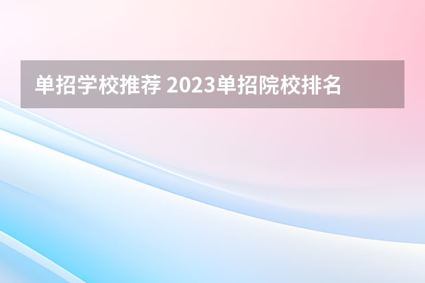 单招学校推荐 2023单招院校排名