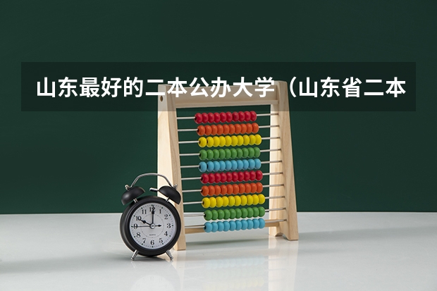 山东最好的二本公办大学（山东省二本公办大学排名）
