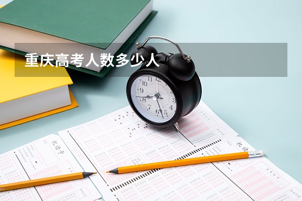 重庆高考人数多少人