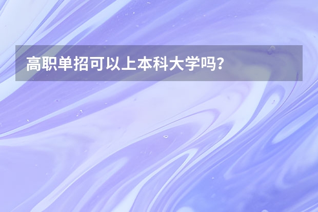 高职单招可以上本科大学吗？