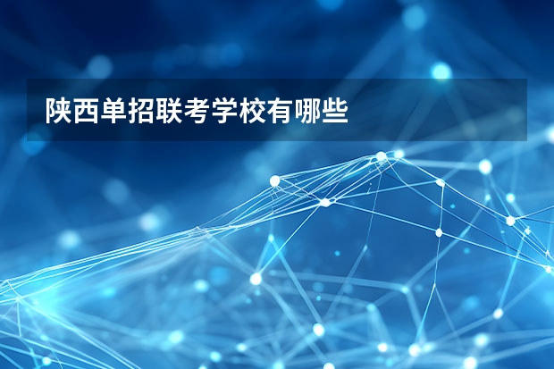 陕西单招联考学校有哪些