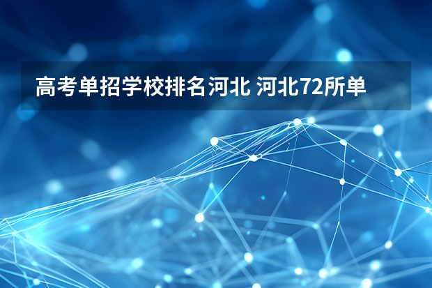 高考单招学校排名河北 河北72所单招学校排名