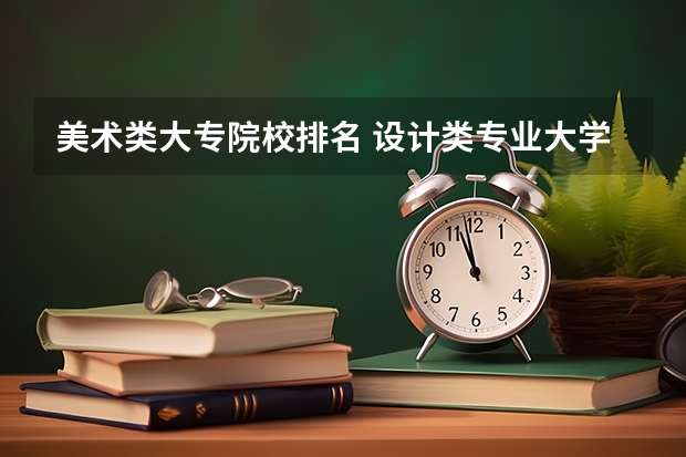 美术类大专院校排名 设计类专业大学排名？