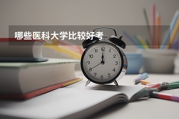 哪些医科大学比较好考