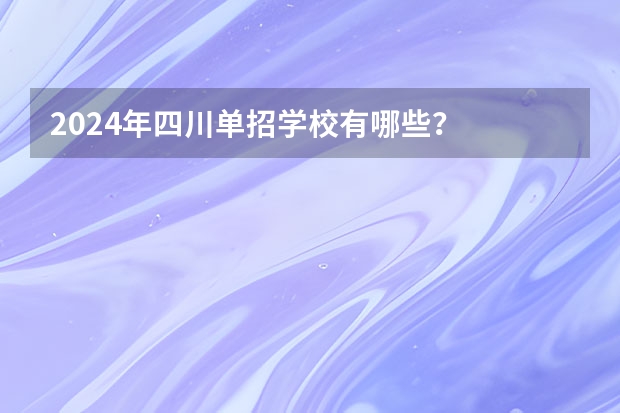 2024年四川单招学校有哪些？