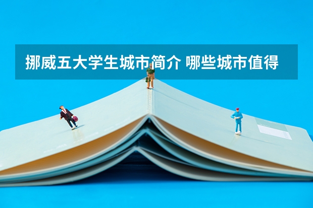 挪威五大学生城市简介 哪些城市值得留学生选择？