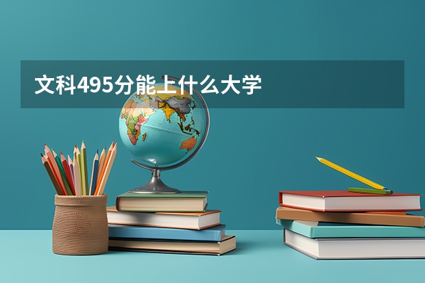 文科495分能上什么大学