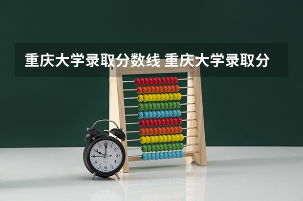 重庆大学录取分数线 重庆大学录取分数线
