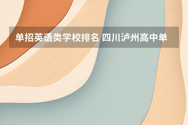 单招英语类学校排名 四川泸州高中单招应用英语那个学校最好