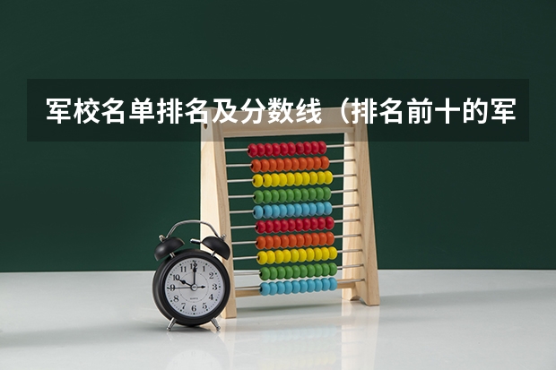 军校名单排名及分数线（排名前十的军校）