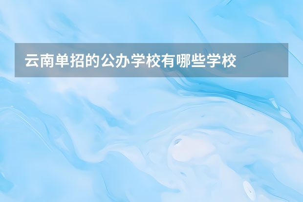云南单招的公办学校有哪些学校