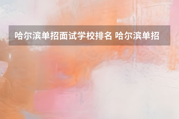 哈尔滨单招面试学校排名 哈尔滨单招学校排名